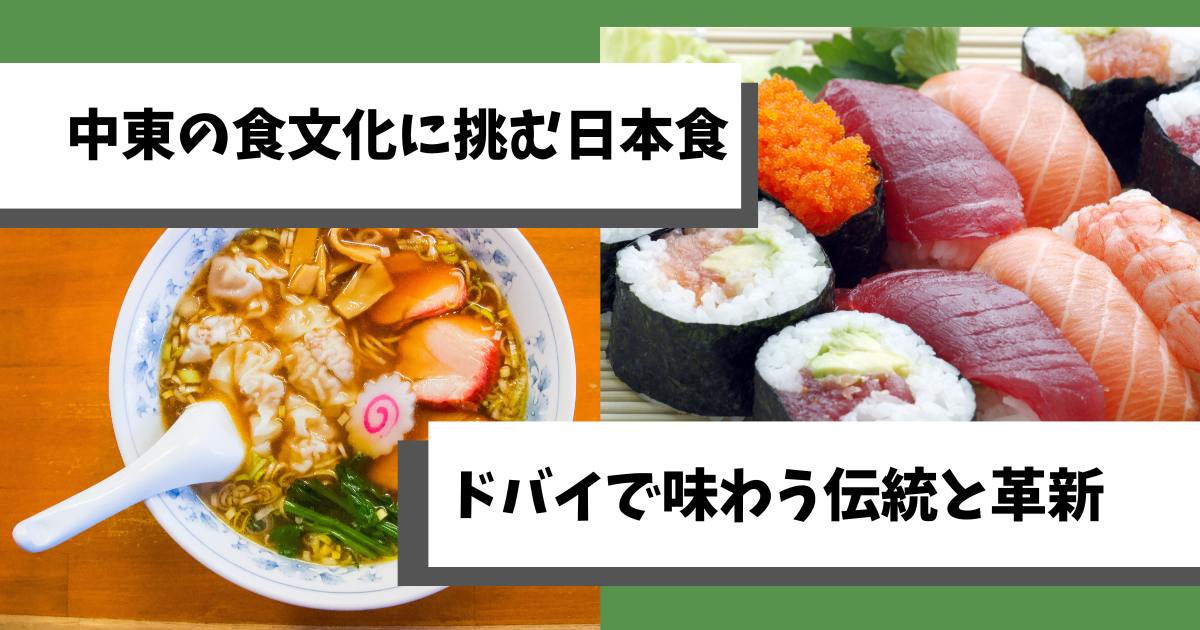 中東の食文化に挑む日本食―ドバイで味わう伝統と革新 | ドバイの魅力